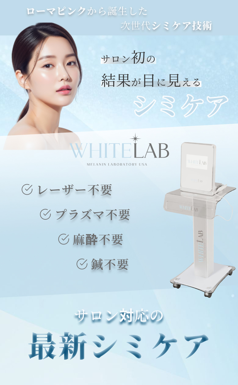 サロン初の結果が目に見えるシミケア