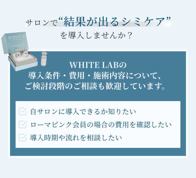 サロンで結果が出るシミケアを導入しませんか