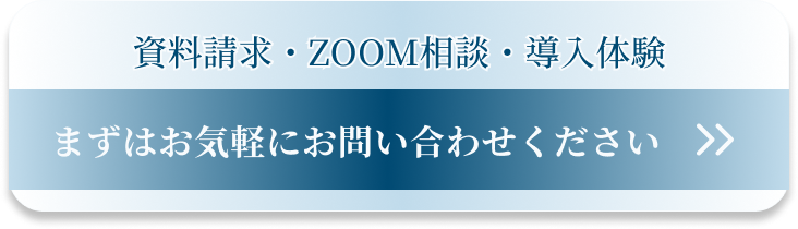 資料請求・zoom相談・導入体験