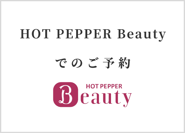ホットペッパーで予約する