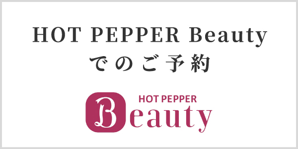 ホットペッパーで予約する