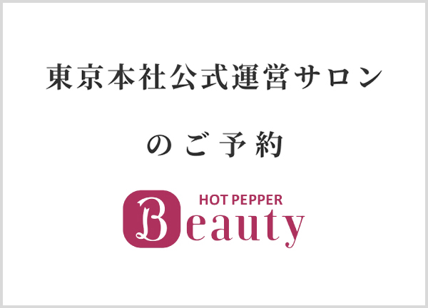 ホットペッパーで予約する