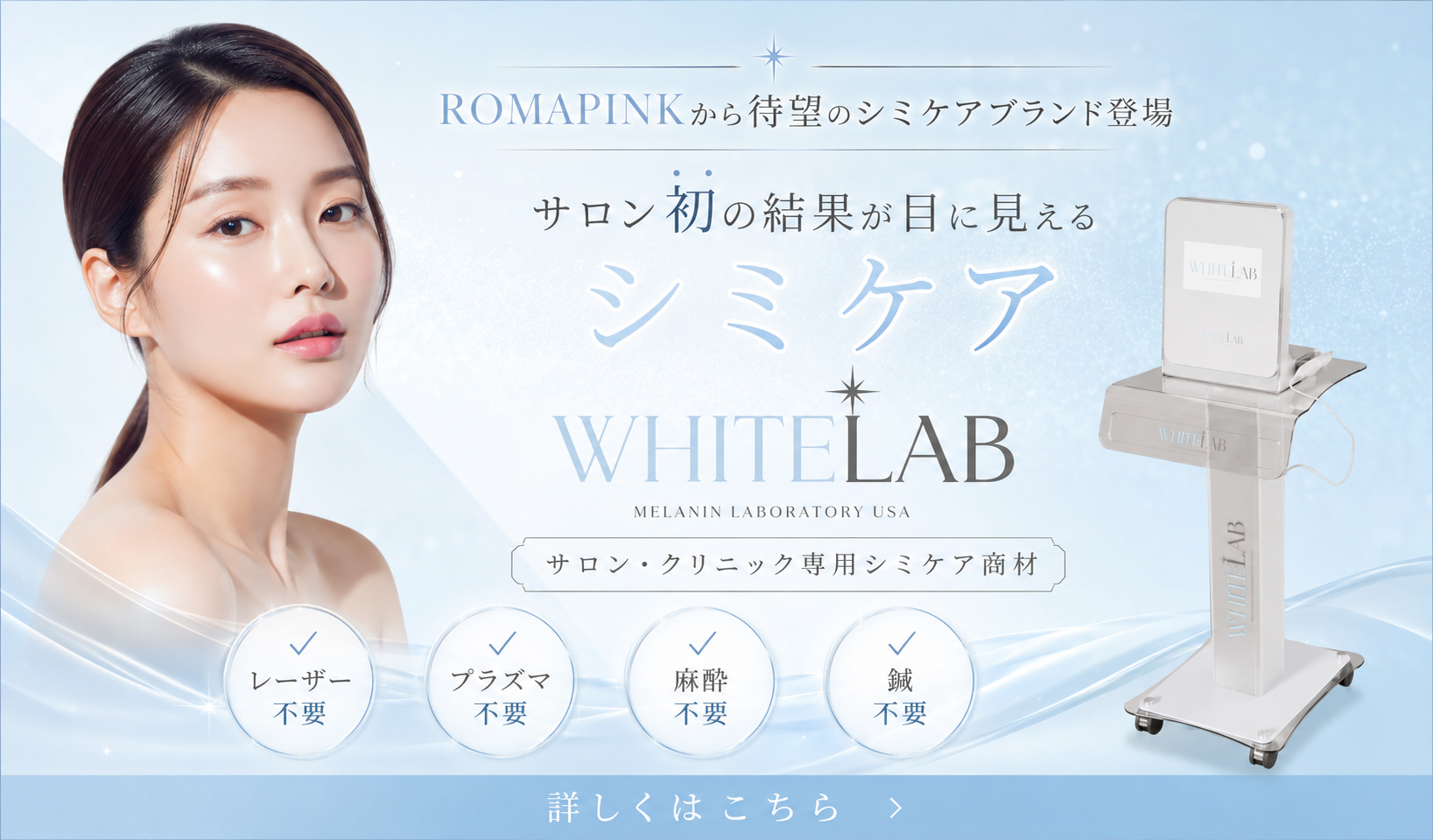 ホワイトラボ|ローマピンクから待望のシミケアブランド登場
